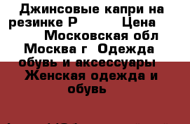 Джинсовые капри на резинке Р.56-58 › Цена ­ 1 200 - Московская обл., Москва г. Одежда, обувь и аксессуары » Женская одежда и обувь   